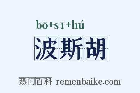 波斯胡是什么意思的图片